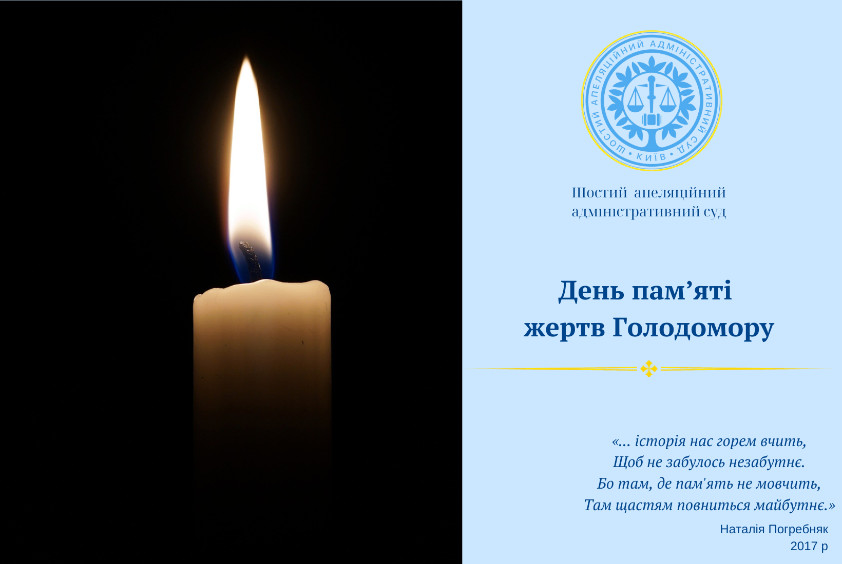 25 листопада – День пам’яті жертв Голодомору.