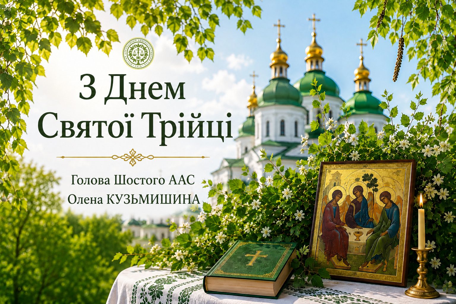 З Днем Святої Трійці!