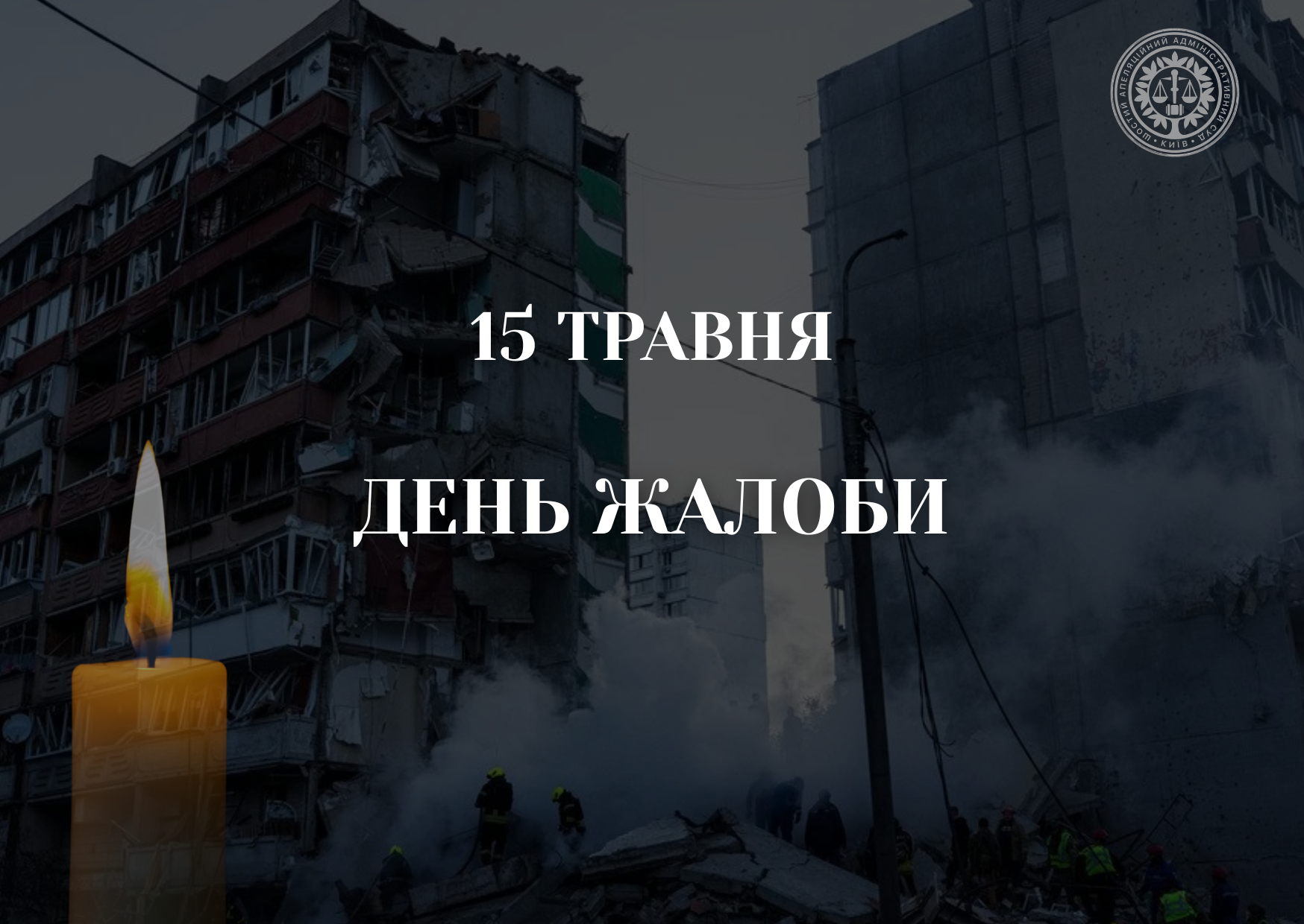 15.05.2026 День жалоби у Києві