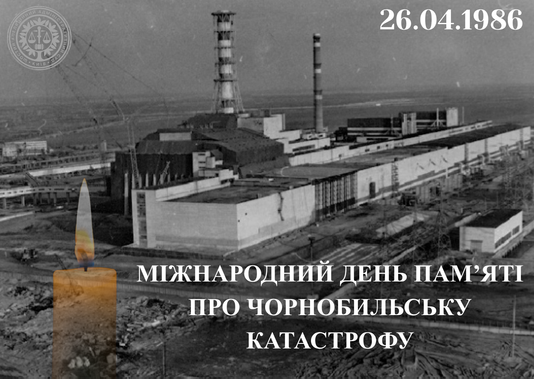 26 квітня - 40 роковини Чорнобильської катастрофи