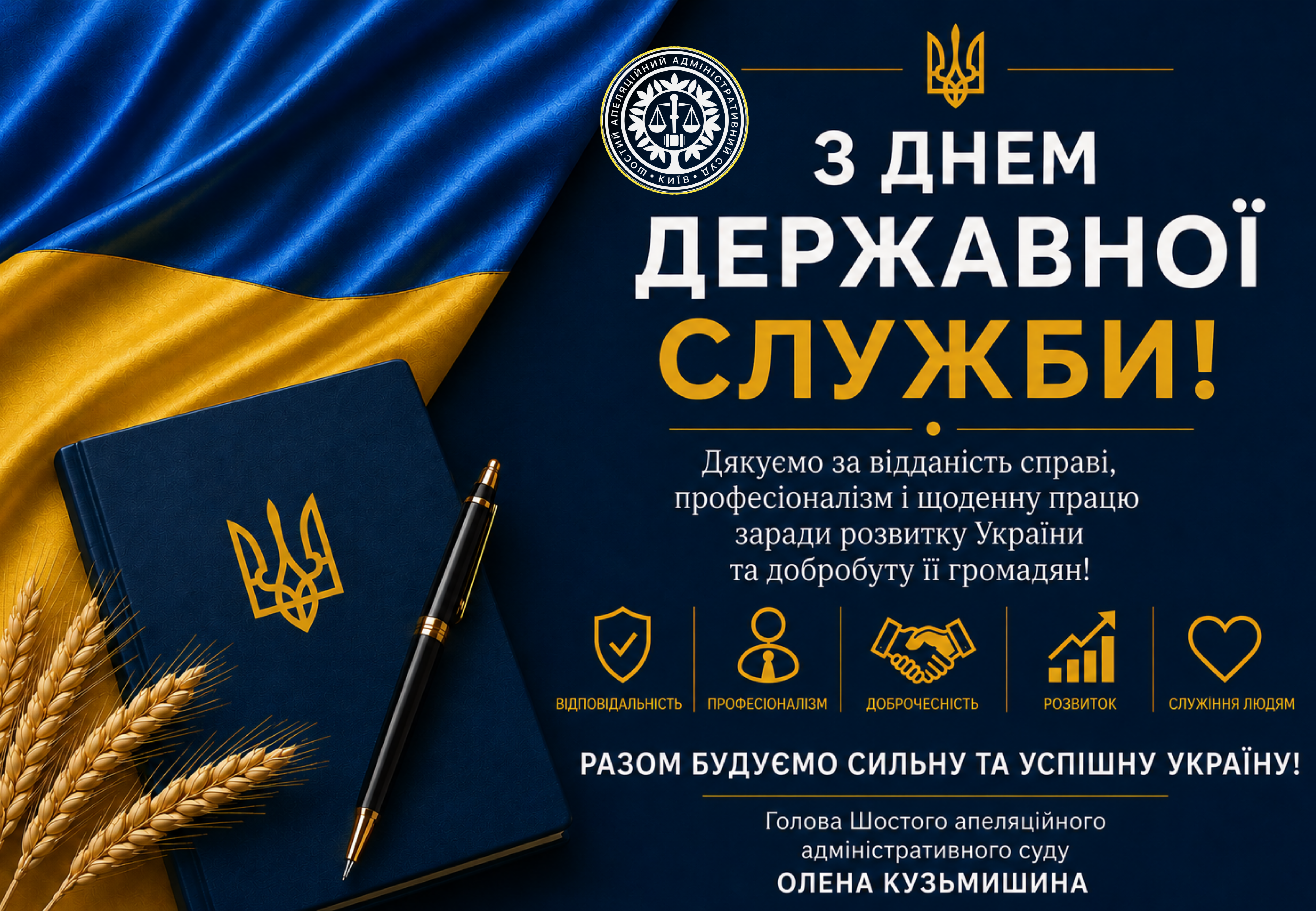 З Днем державної служби України!