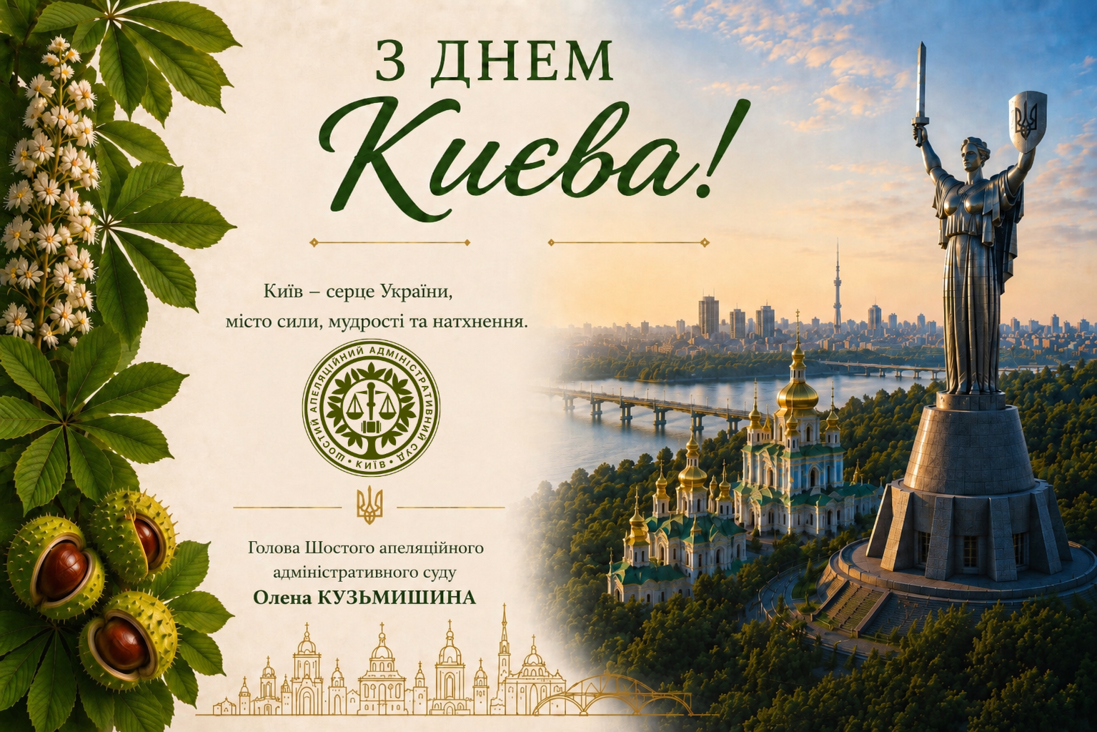 З Днем Києва!