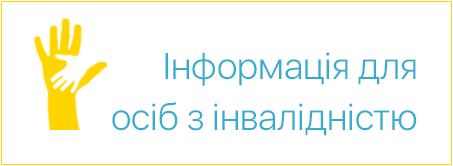 Інформація для осіб з інвалідністю