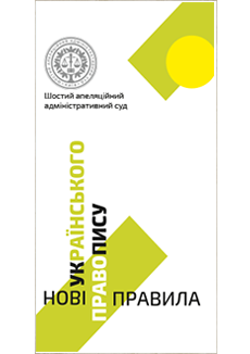 Нові правила українського правопису