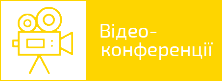 Відеоконференції